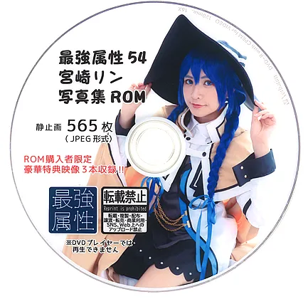最強属性54　宮崎リン写真集　ROM　565