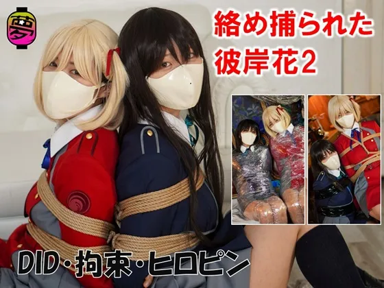 絡め捕られた彼岸花２