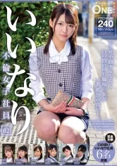 いいなり不倫女子社員 02