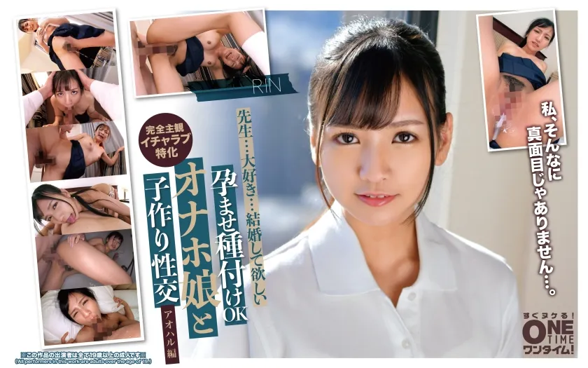 孕ませ種付けOK オナホ娘と子作り性交 アオハル編 RIN