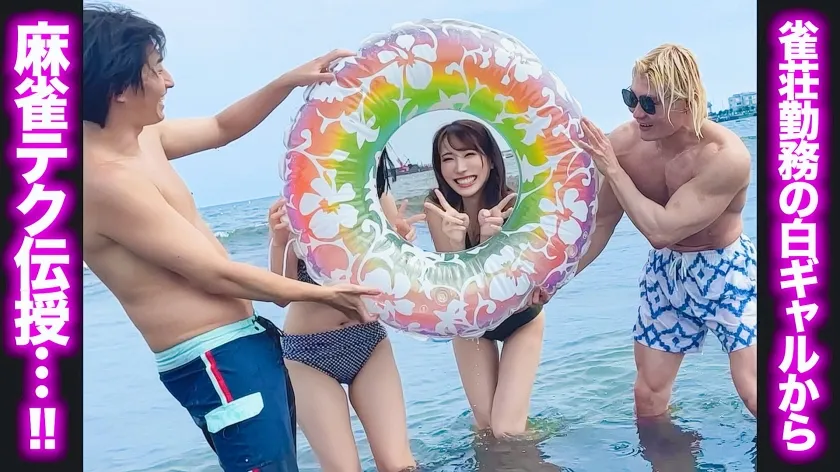 生ハメ徹マン大合宿！真夏の海で雀荘キャストギャルをナンパお持ち帰り☆