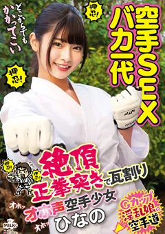 空手SEXバカ一代 絶頂正拳突きで瓦割りオホ声空手少女 ひなの