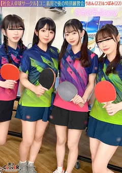 【流出映像】社会人卓球サークル男女8人大乱交。【みずき／こはる／つぼみ／りおん】～つぼみ＆りおん編～