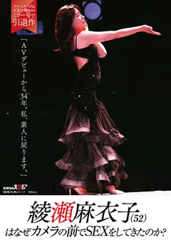 綾瀬麻衣子（52）はなぜカメラの前でSEXをしてきたのか？「AVデビューから34年。私、素人に戻ります」