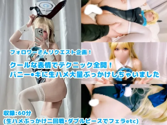 【ぶっかけ】フォロワーさんリクエスト企画！クールな表情でテクニック全開！バニート●に生ハメ大量ぶっかけしちゃいました