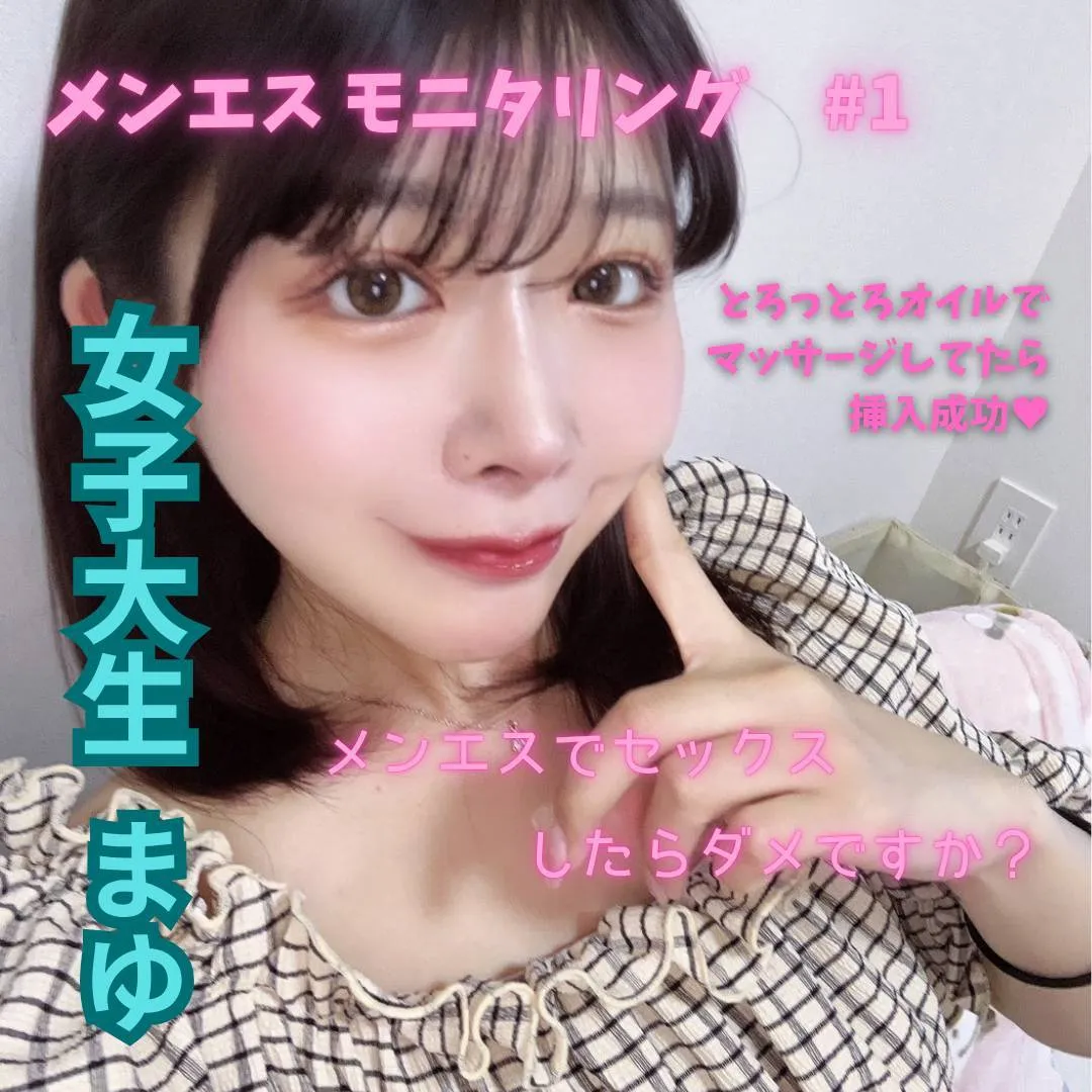 メンエスモニタリング #1 ― 黒髪清楚系・まゆ、素顔に宿る魔性の微笑み ―