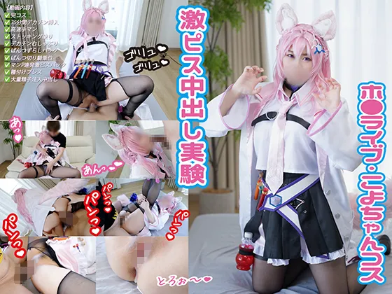 【ホロライブ博衣こより同人AV】h◯l◯Xの頭脳！こよちゃん中出し実験🧪