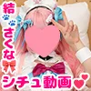 【VTuber結城さくな同人AV】レイヤーさんにお願いして撮らせてもらったシチュエーション動画+おまけ動画集【結🐾さくな🎀】