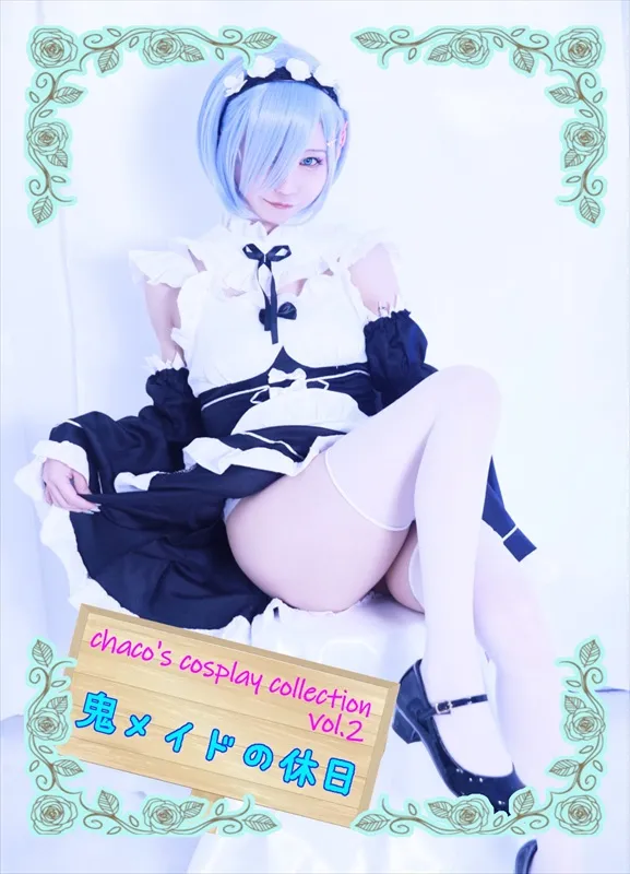 【リゼロレム】鬼メイドの休日