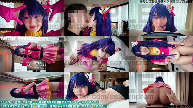 【推しの子星野アイ同人AV】【渚みつき】🔥新作なのに14日間限定50％OFF🔥ガチイコ=🩷゛齊◯なぎさ似 １８歳超絶美少女お嬢様女子大生レイヤーにゃぎさみつき うまいよぷよまんジャニオタ👑尻軽ティアラ生中出し子作り肉便器 推しのまΦ子 ⭐️野アイ[H]