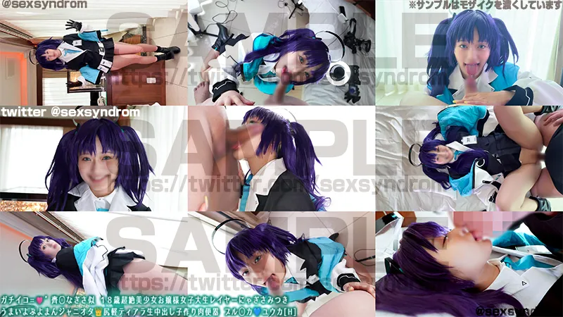 【ブルアカ早瀬ユウカ】【渚みつき】🔥新作なのに14日間限定50％OFF🔥ガチイコ=🩷゛齊◯なぎさ似 １８歳超絶美少女お嬢様女子大生レイヤーにゃぎさみつき ジャニオタ👑尻軽ティアラ生中出し子作り肉便器 ブル◯カ💙 太もも三銃士 ユウカ[H]