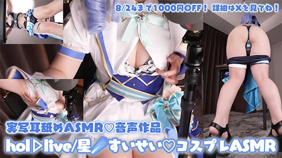 【ホロライブ星街すいせい(ブライト)同人AV】【コスプレASMR】hol◯live/星☄️すいせいのコスプレでライブ終わりの汗だくアイドルを偽企画で呼び出し生ハメ♡ハメ撮り流出回避のためにチン媚び快楽堕ち♡オナサポ特化耳舐めASMR