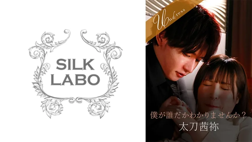 僕が誰だかわかりませんか？ 南條彩 太刀茜祢