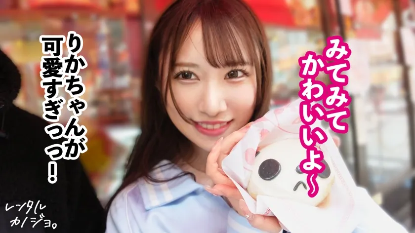 【アイドル級美少女】アイドル級！顔面つよつよ美少女！りかちゃんを彼女としてレンタル！口説き落として本来禁止のエロ行為までヤリまくった一部始終を完全REC！スレンダーなのにぷりんっと主張する桃尻とEカップのおっぱいがマジでシコい。どこ触っても感度大抜群！！「すきぃすきぃすきぃ！！！」って何度もキスしながら小刻みにイキまくるすきすき大絶頂！！可愛いパイパンおま●こに大量中出しまで！！【レンタルカノジョ】