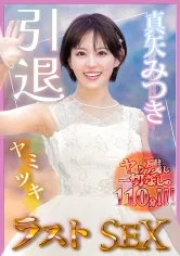 真矢みつき、引退。ヤり残し一切なしの110分「ヤミツキ」ラストSEX