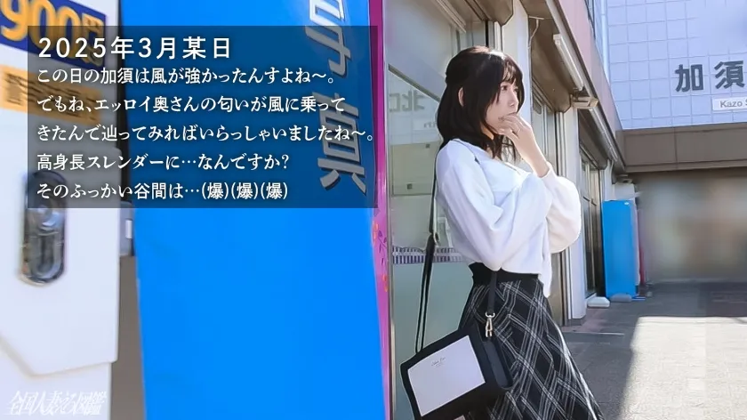 【爆乳長身エロ妻のおマ●コ潮吹き乱れッ！！】脱ぐ前からすんごいたゆんたゆん！wドえろい谷間を見せる奥様は脱いでもスゴかった…。【加須のお宝発掘…この宝、揺れます濡れます喘ぎます】at埼玉県加須市 加須駅前