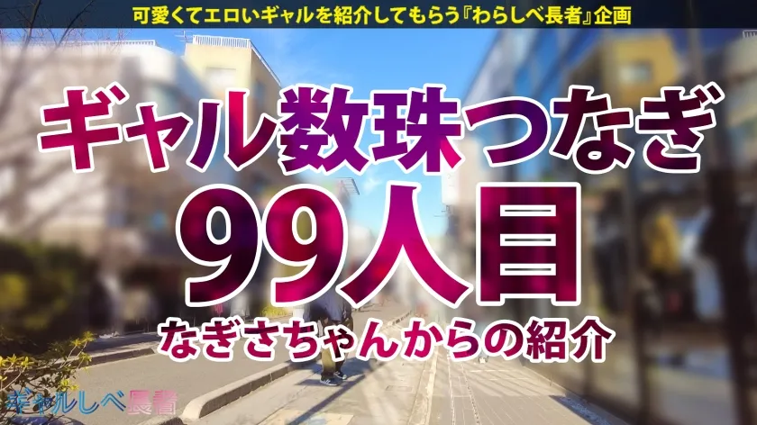 【言いなりヤラレ放題！ 弾けるスレンダー巨乳！！ハタチで100人斬り！？元・家出ギャル】遠目からでも分かるかわいさ！美少女ギャル・せなちゃんと待ち合わせ！完全言いなり・ヤラレっぱなしでメス顔爆絶頂！！！最高すぎるスレンダー巨乳ギャルに生ハメ中出し3連発！！！ 【ギャルしべ長者99人目 せなちゃん】