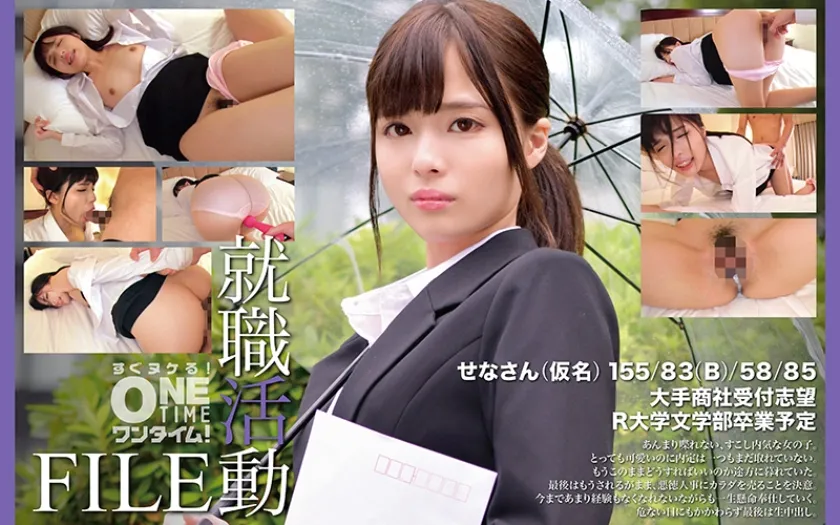 【現役JD就活生パワハラレイプ】就職活動FILE せなさん(仮名)