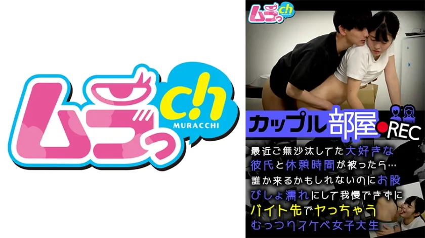 カップル部屋REC 最近ご無沙汰してた大好きな彼氏と休憩時間が被ったら…誰か来るかもしれないのにお股びしょ濡れにして我慢できずにバイト先でヤっちゃうむっつりスケベ女子大生 八森わか菜