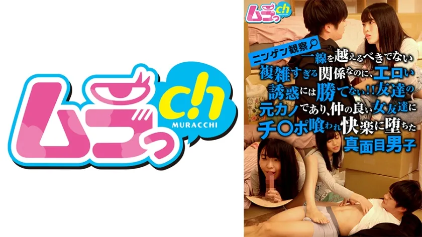 ニンゲン観察 一線を越えるべきでない複雑すぎる関係なのに、エロい誘惑には勝てない！！友達の元カノであり、仲の良い女友達にチンポ喰われ快楽に堕ちた真面目男子 八森わか菜