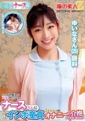 とっても優しい天使みたいなナースさんに包茎インポ童貞3重苦男子のオナニーの介抱してもらいました！！ ゆいなさん しおんさん