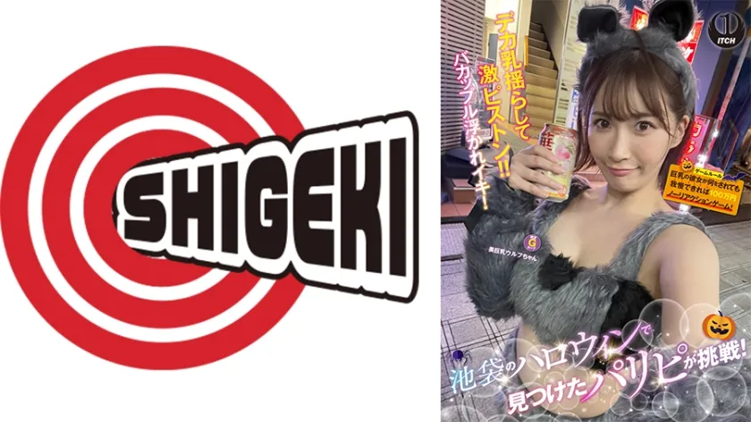 池袋のハロウィンで見つけたパリピが挑戦！巨乳の彼女が何をされても我慢できれば100万円ノーリアクションゲーム！美巨乳ウルフちゃん