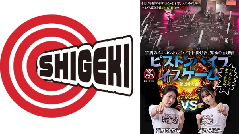 12脚のイスにピストンバイブを仕掛け合う究極の心理戦 ピストンバイブイスゲーム 第2回大会 予選Aブロック 望月つぼみ 皆月ひかる