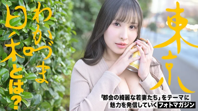 【笑っちゃうくらいのど痴女】おっぱい出せる派。ザーメンも好きだけど棒の方が好き派。「卵焼き見てもエロいって思っちゃう時ある」#サキュバスって本当にいるんですね#セレブ妻#爆乳#東京わかづま日和 vol.017