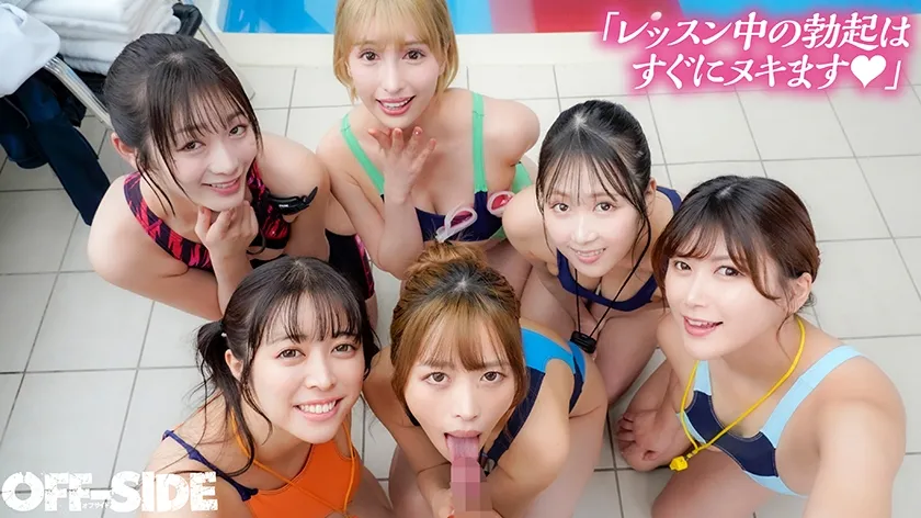 おっぱいポロン！エロすぎ競泳水着の巨乳インストラクターとプールでハーレム中出しレッスン