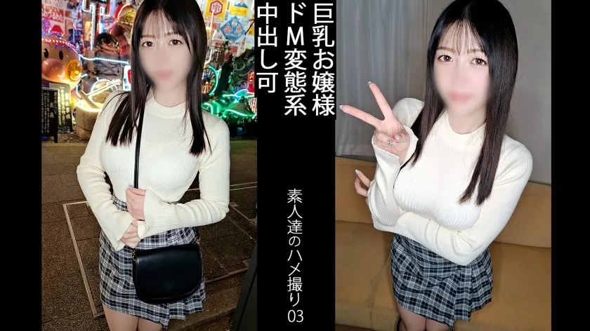 【爆揺れGカップ】某有名私立大学に通う、お嬢様は、実は自らオナニーを始めちゃうド変態でした。とにかく、騎乗位の時は腰を振り続けます。最後は、きっちり中出ししたと思いきや、「まだ、出そうですね？」と言い、激しく吸い付くようなフェラをし始めて、最後はごっくんまでしてくれました。抑圧されて育ってきたお嬢様が、性に溺れる姿がエロすぎる。 【同人】素人セク子→ 同人撮影 3