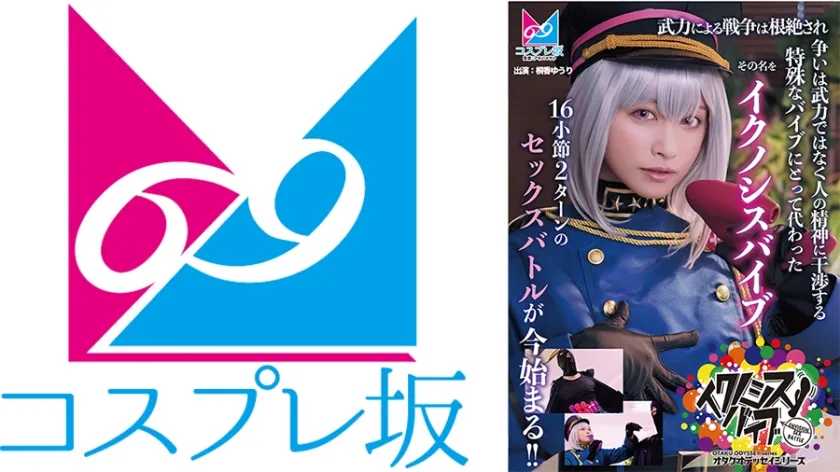 【桐香ゆうり】【ヒプマイ碧棺合歓同人AV】『イクノシスバイブ』 武力による戦争は根絶され争いは武力ではなく人の精神に干渉する特殊なバイブにとって代わった。その名を「イクノシスバイブ」16小節2ターンのセックスバトルが今始まる！！ 桐香ゆうり