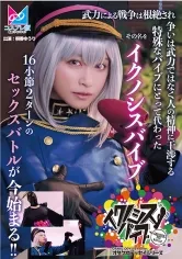 【桐香ゆうり】【ヒプマイ碧棺合歓同人AV】『イクノシスバイブ』 武力による戦争は根絶され争いは武力ではなく人の精神に干渉する特殊なバイブにとって代わった。その名を「イクノシスバイブ」16小節2ターンのセックスバトルが今始まる！！ 桐香ゆうり