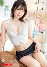 甘とろ密着エステ 最後の一滴まで搾り取られる極上デトックス 発射無制限 鈴村あいり【限定特典映像45分付き】