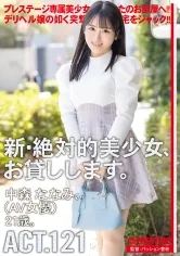 新・絶対的美少女、お貸しします。 ACT.121 中森ななみ【限定特典映像50分付き】