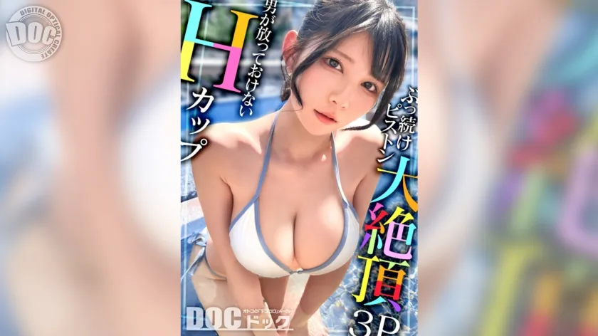 【Hカップの超敏感巨乳】清楚系ヤリマンを発見！Wチンコからの顔面ビンタに「幸せ♪」ご満悦！？大好きな筋肉にガッチリ抱かれて猛烈ピストン！感度が良すぎて大量潮吹き＆痙攣絶頂！チンコに夢中なデカ乳娘が休憩無しの連続生ハメ！！【水着っ子ナンパ】【Mina】