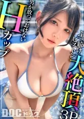 【Hカップの超敏感巨乳】清楚系ヤリマンを発見！Wチンコからの顔面ビンタに「幸せ♪」ご満悦！？大好きな筋肉にガッチリ抱かれて猛烈ピストン！感度が良すぎて大量潮吹き＆痙攣絶頂！チンコに夢中なデカ乳娘が休憩無しの連続生ハメ！！【水着っ子ナンパ】【Mina】