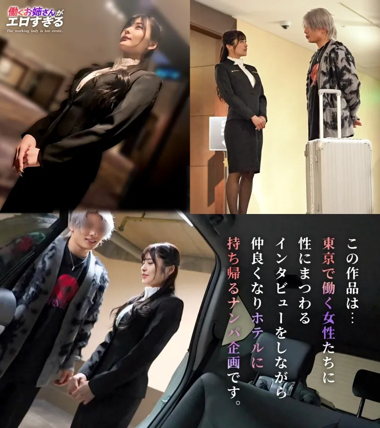 【フロント業務の裏で…】昼は笑顔でチェックイン対応、夜はイケメンの誘惑に身を任せて――。制服の下には、男心を刺激するエッチなランジェリー。恥ずかしそうに胸元を隠す仕草とは裏腹に、ベッドの上ではGカップを激しく揺らしながら快楽に乱れ「中に欲しい…」と自ら腰振り絶頂懇願！清楚な顔に隠された、裏の顔を曝け出す！【働くお姉さんがエロすぎて】【日菜】