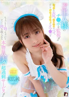 ご主人様のチンポを監視！！おっきなお尻、ぬるぬるのベロ、そしてぐちょぐちょのオマンコでちょっとでも勃っちゃったらすぐに搾り取られる本物人妻の超過剰サービス！！ 末広純