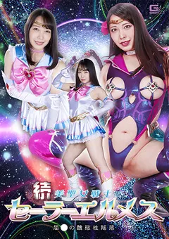 続 美聖女戦士セーラーエルメス 屈○の醜態性陥落
