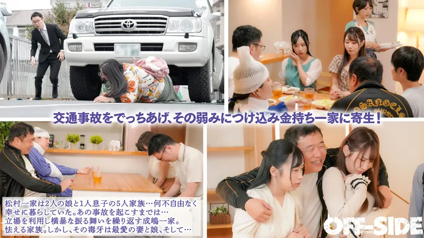 寄生下品家族 奥さんも娘も全部いただきます