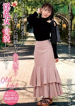 十年ぶりに再会した清楚だった同級生は色気漂う淫乱女に変貌していた！ 西元めいさ