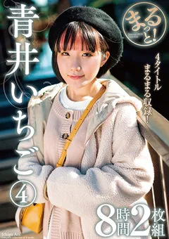 まるっと！青井いちご（4） 8時間2枚組