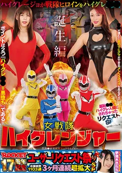 ROCKET17周年記念ユーザーリクエスト祭り 羞恥洗脳！ハイグレ人間にされちゃったリクエストSP 女戦隊ハイグレンジャー誕生編 紺野ひかる 深月めい 小早川怜子 芦名ほのか 愛瀬ゆうり