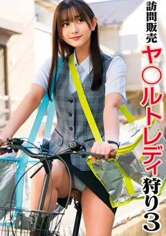 【ヤクルトレディ拉致監禁レイプ】訪問販売 ヤ○ルトレディ狩り3