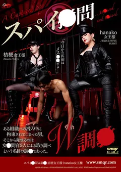 スパイ○問W調○ 桔梗 hanako