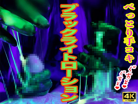 【ホロライブ儒烏風亭らでん同人AV】ブラックライトローションで手袋コキ♡