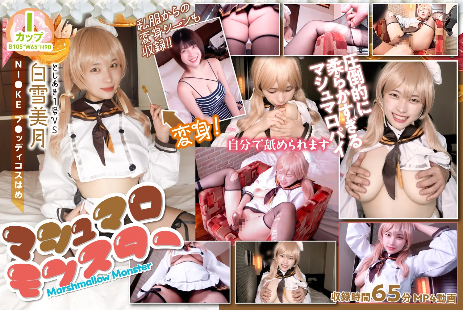 【NIKKEブレッディ同人AV】マシュマロモンスターIカップ105cmマシュマロバストの敏感娘を俺のうまい（肉）棒でパチパチパニック!性欲グルメモンスター爆誕! 篇　＠白雪美月