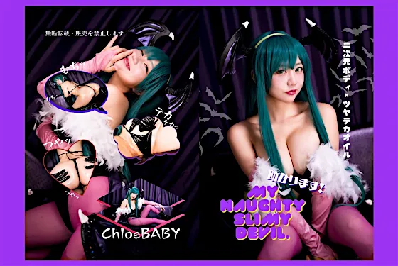 【ヴァンパイア モリガン】my naughty slimy devil.