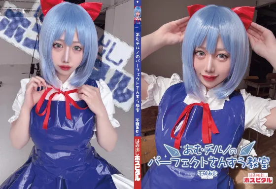 あむチルノのパーフェクトさんすう教室