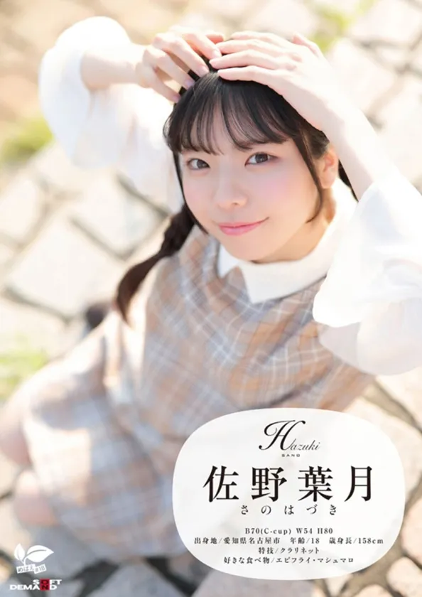 角オナニー歴10年！？ 将来もエッチもまだ模索中の、ベビーフェイス×しっかり者なギャップ美少女。プロの手ほどきで快感に目覚め、大量潮吹き！ 愛知県 名古屋市在住 佐野葉月 18歳AVデビュー